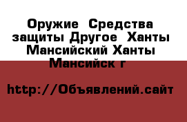 Оружие. Средства защиты Другое. Ханты-Мансийский,Ханты-Мансийск г.